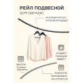 Рэйл-вешалка ARC — подвесная изогнутая вешалка четверть круга для одежды